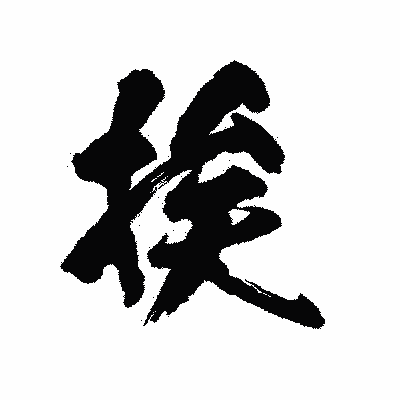 漢字「挨」の陽炎書体画像