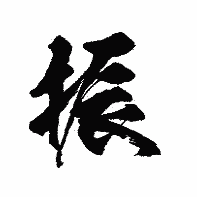 漢字「振」の陽炎書体画像