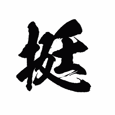 漢字「挺」の陽炎書体画像