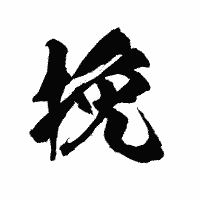 漢字「挽」の陽炎書体画像