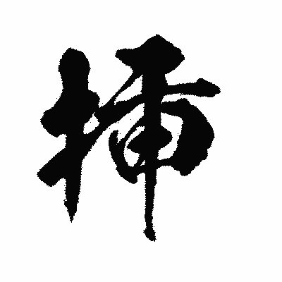 漢字「挿」の陽炎書体画像