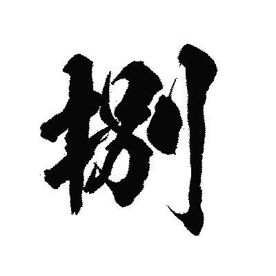 漢字「捌」の陽炎書体画像