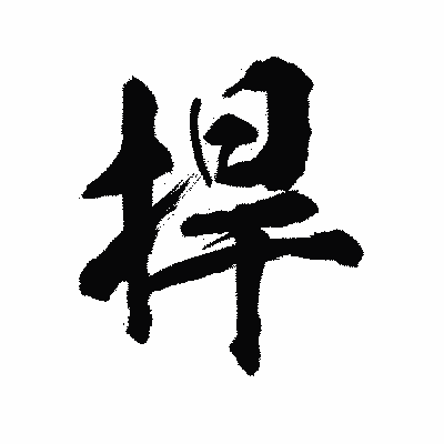 漢字「捍」の陽炎書体画像