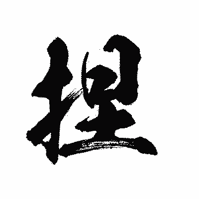 漢字「捏」の陽炎書体画像