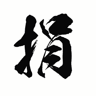 漢字「捐」の陽炎書体画像
