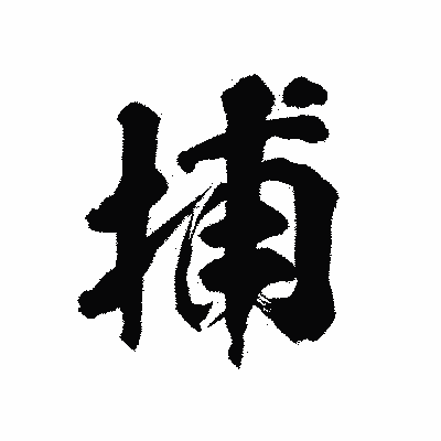 漢字「捕」の陽炎書体画像