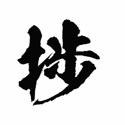 漢字「捗」の陽炎書体画像