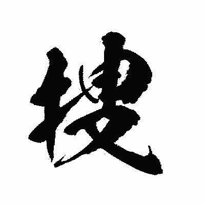 漢字「捜」の陽炎書体画像