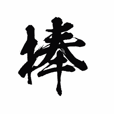 漢字「捧」の陽炎書体画像
