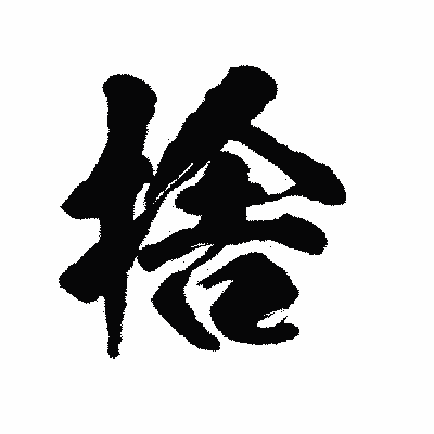 漢字「捨」の陽炎書体画像