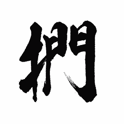漢字「捫」の陽炎書体画像