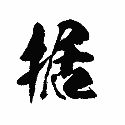 漢字「据」の陽炎書体画像