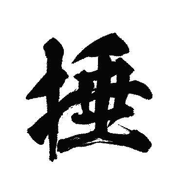 漢字「捶」の陽炎書体画像