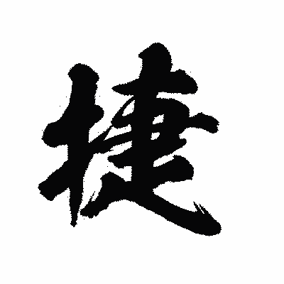 漢字「捷」の陽炎書体画像