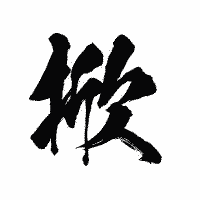 漢字「掀」の陽炎書体画像