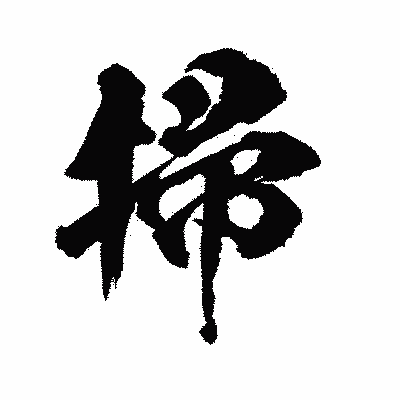 漢字「掃」の陽炎書体画像