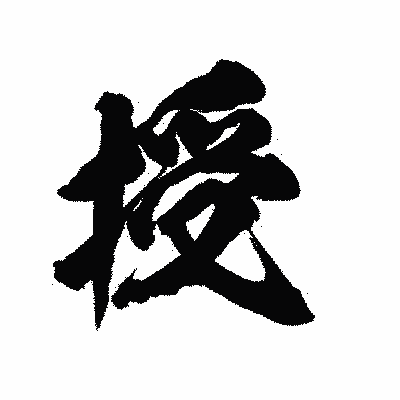 漢字「授」の陽炎書体画像