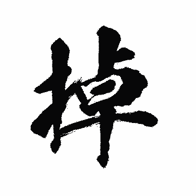 漢字「掉」の陽炎書体画像