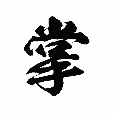 漢字「掌」の陽炎書体画像