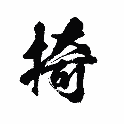 漢字「掎」の陽炎書体画像