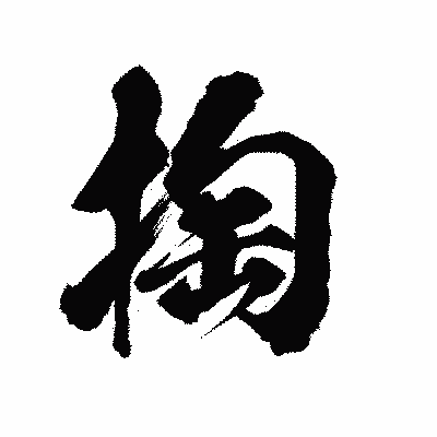 漢字「掏」の陽炎書体画像