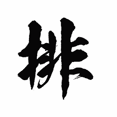 漢字「排」の陽炎書体画像