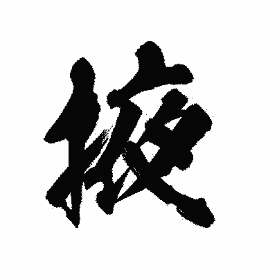 漢字「掖」の陽炎書体画像
