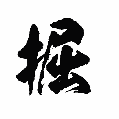 漢字「掘」の陽炎書体画像