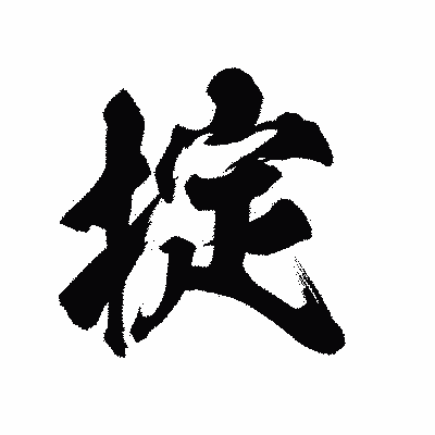 漢字「掟」の陽炎書体画像