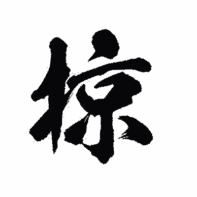 漢字「掠」の陽炎書体画像