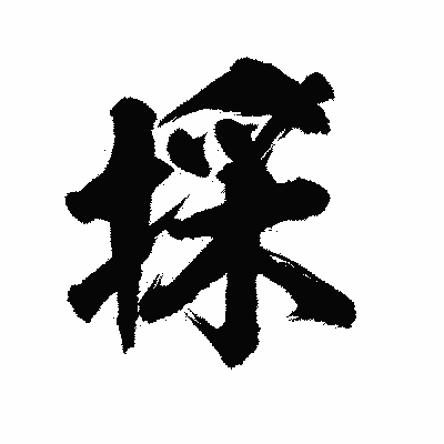 漢字「採」の陽炎書体画像