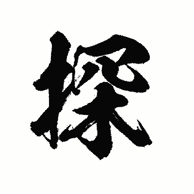 漢字「探」の陽炎書体画像