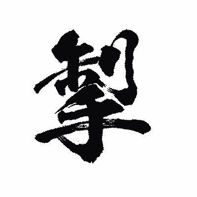 漢字「掣」の陽炎書体画像