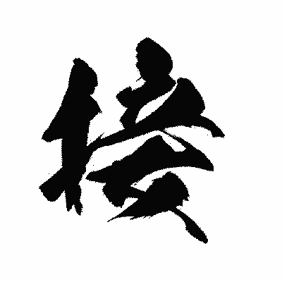漢字「接」の陽炎書体画像