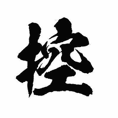 漢字「控」の陽炎書体画像