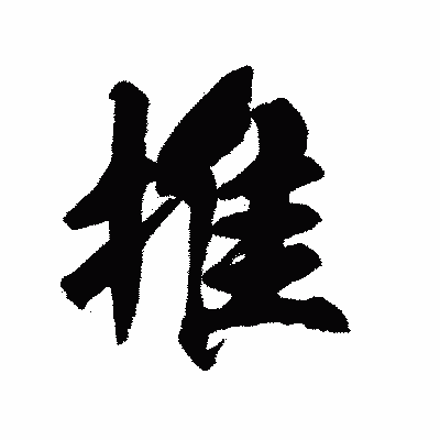 漢字「推」の陽炎書体画像
