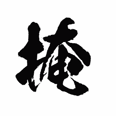 漢字「掩」の陽炎書体画像