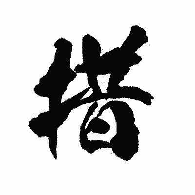 漢字「措」の陽炎書体画像