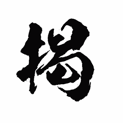 漢字「掲」の陽炎書体画像