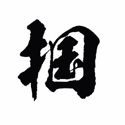 漢字「掴」の陽炎書体画像