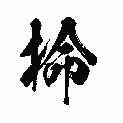 漢字「掵」の陽炎書体画像