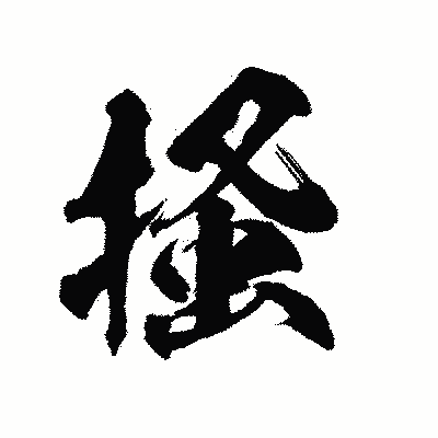 漢字「掻」の陽炎書体画像