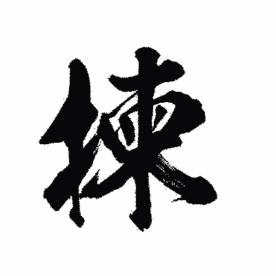 漢字「揀」の陽炎書体画像
