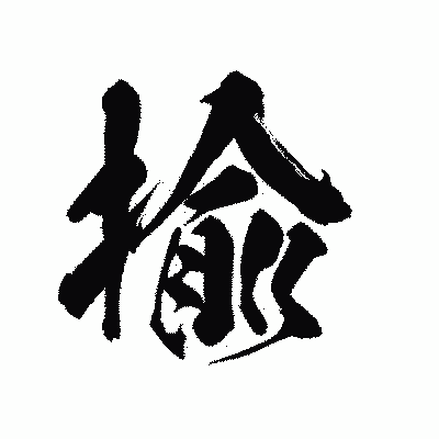 漢字「揄」の陽炎書体画像
