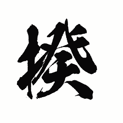 漢字「揆」の陽炎書体画像