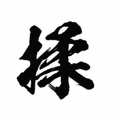 漢字「揉」の陽炎書体画像
