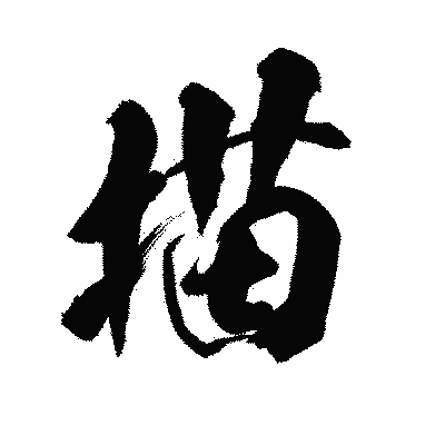 漢字「描」の陽炎書体画像