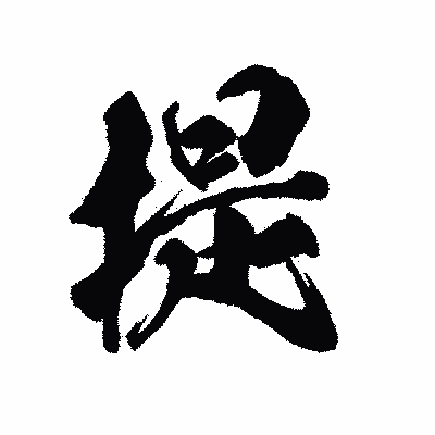 漢字「提」の陽炎書体画像