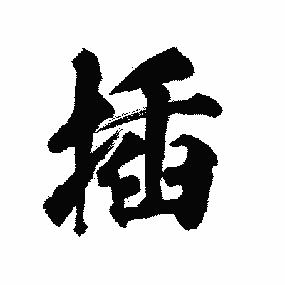 漢字「插」の陽炎書体画像
