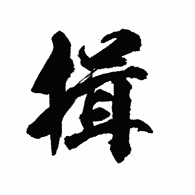 漢字「揖」の陽炎書体画像